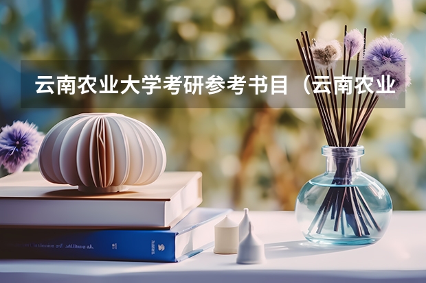 云南农业大学考研参考书目（云南农业大学图书馆的管理系统）