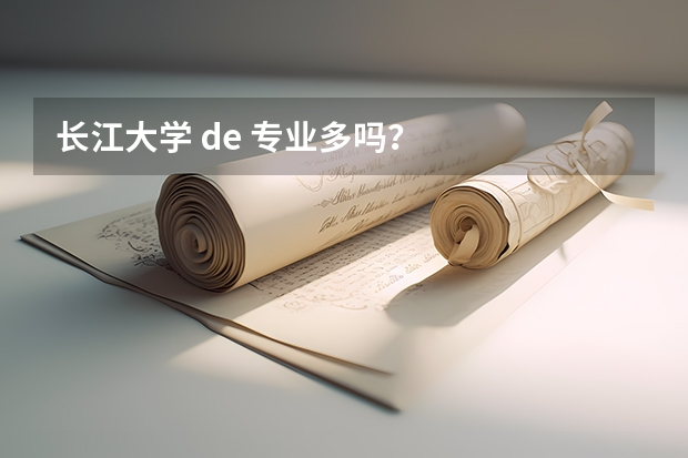 长江大学 de 专业多吗？