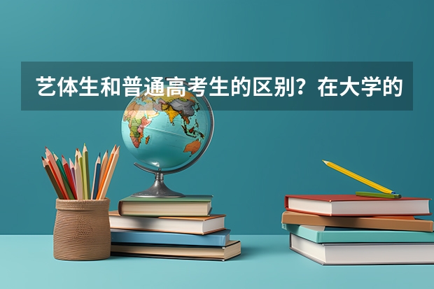 艺体生和普通高考生的区别？在大学的录取分数线上有什么区别？