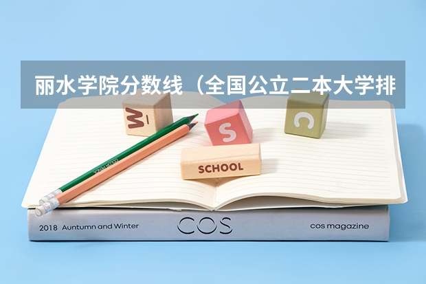 丽水学院分数线（全国公立二本大学排名及分数线）