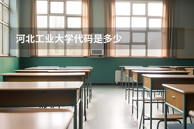 河北工业大学代码是多少