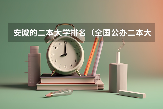 安徽的二本大学排名（全国公办二本大学排名top30）