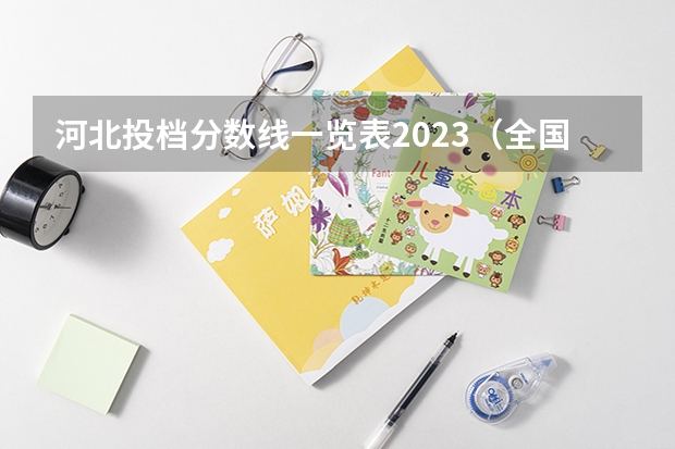 河北投档分数线一览表2023（全国各大学在河北录取分数线）