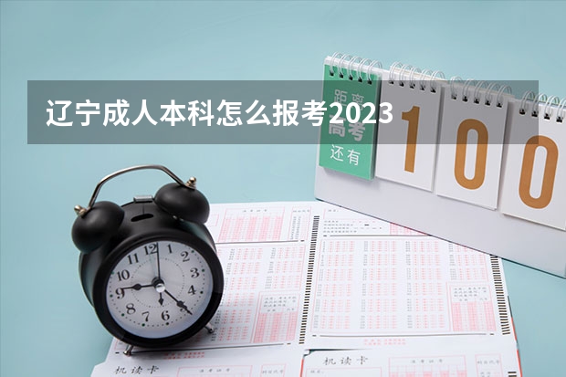 辽宁成人本科怎么报考2023