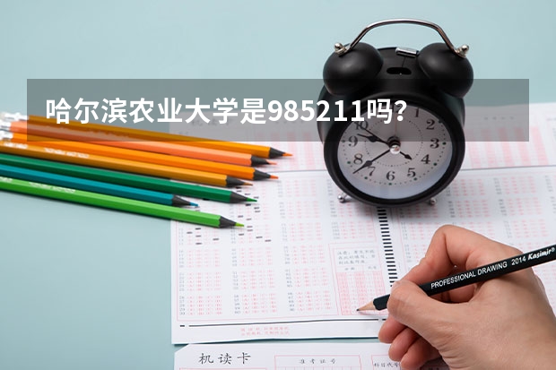 哈尔滨农业大学是985211吗？