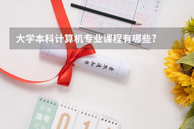 大学本科计算机专业课程有哪些?