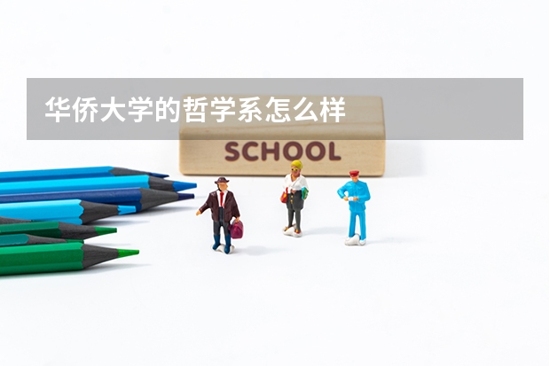 华侨大学的哲学系怎么样