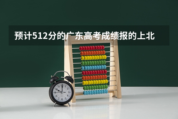 预计512分的广东高考成绩报的上北师大，吉林大学，华师增城学院吗