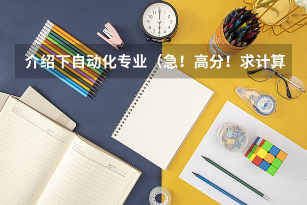 介绍下自动化专业（急！高分！求计算机科学与技术的专业内容）