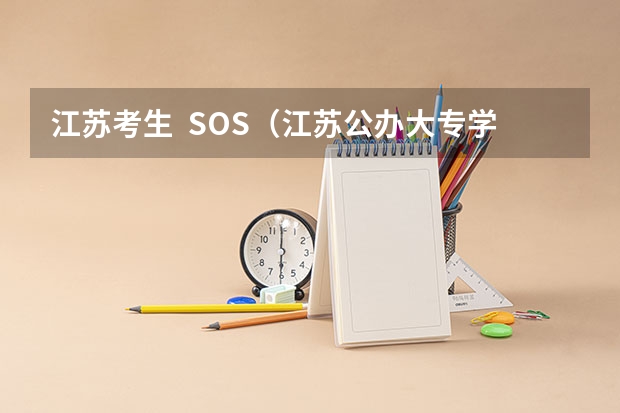 江苏考生  SOS（江苏公办大专学校排名及分数线）