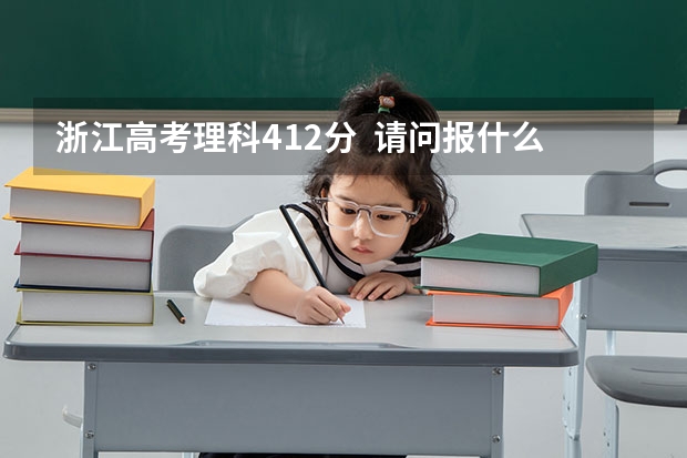 浙江高考理科412分  请问报什么三本大学 喜欢的专业是土木类的