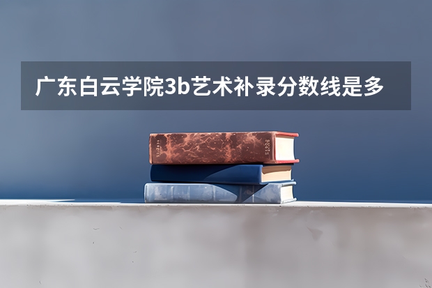 广东白云学院3b艺术补录分数线是多少