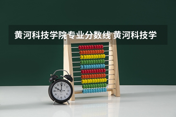 黄河科技学院专业分数线 黄河科技学院音乐学院分数线