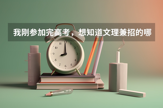 我刚参加完高考，想知道文理兼招的哪些专业在大学毕业后会比较吃香。