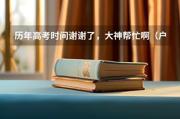 历年高考时间谢谢了，大神帮忙啊（户口在外地，在哈市读高中，能否在哈市参加高考）