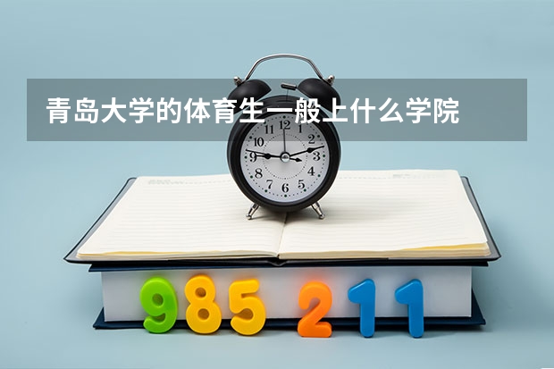 青岛大学的体育生一般上什么学院