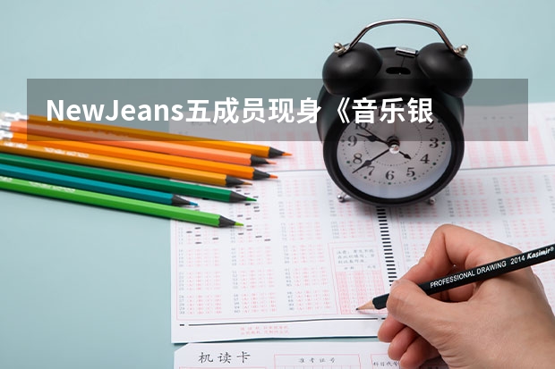 NewJeans五成员现身《音乐银行》彩排，其是走什么风格路线的？