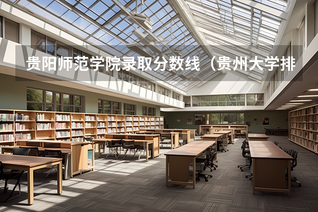 贵阳师范学院录取分数线（贵州大学排名一览表及分数线）