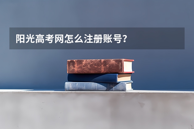 阳光高考网怎么注册账号？