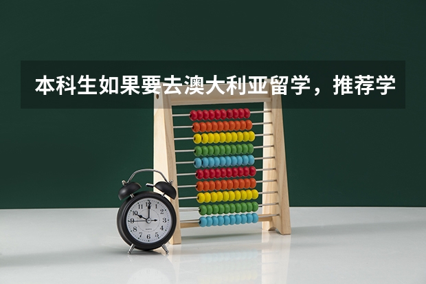 本科生如果要去澳大利亚留学，推荐学什么专业呢？