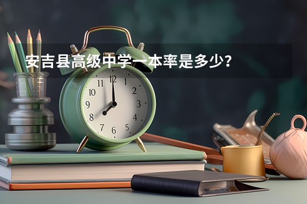 安吉县高级中学一本率是多少？