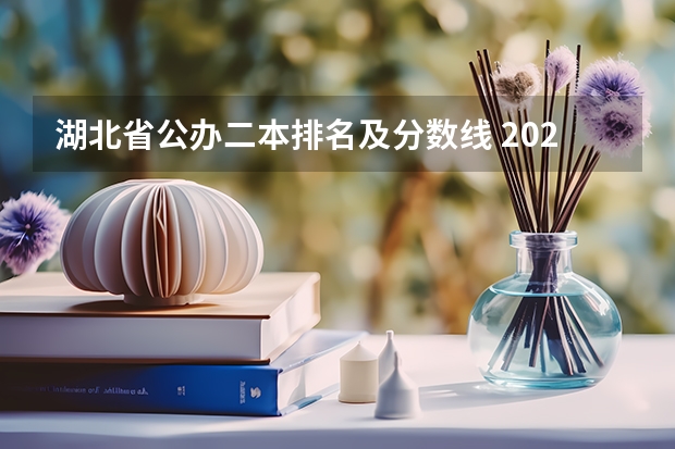 湖北省公办二本排名及分数线 2023一本二本三本的分数线湖北