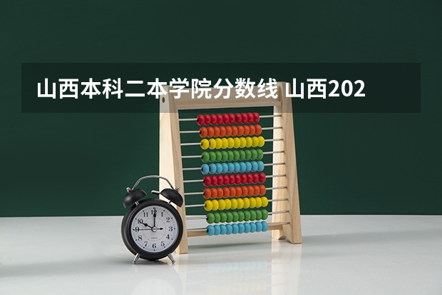 山西本科二本学院分数线 山西2023二本c类录取分数线