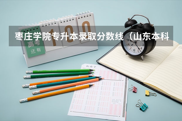 枣庄学院专升本录取分数线（山东本科分数线）