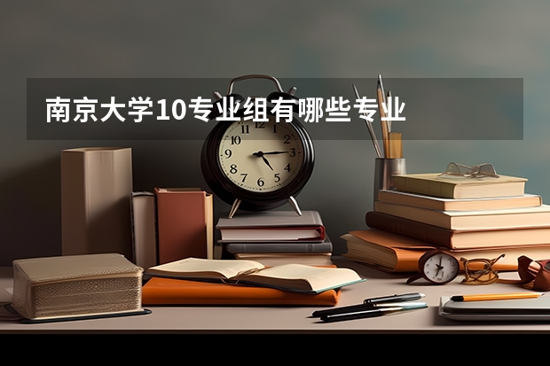 南京大学10专业组有哪些专业