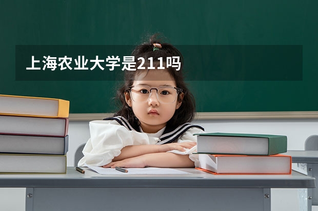 上海农业大学是211吗