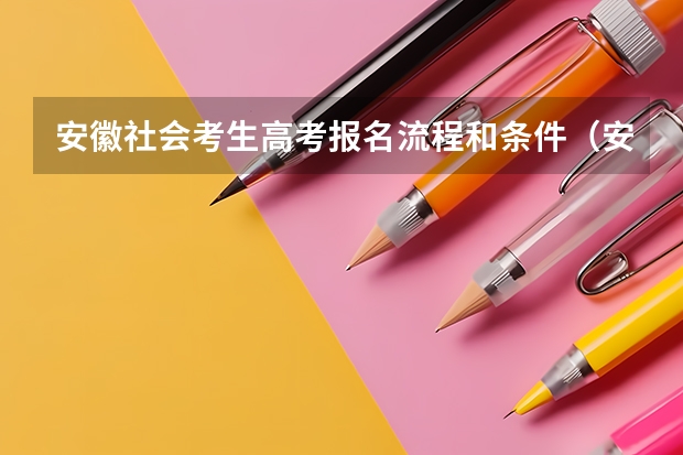 安徽社会考生高考报名流程和条件（安徽科技学院成人高考报名入口？）