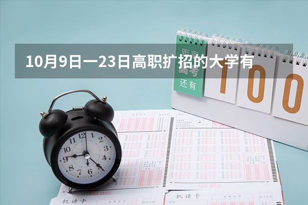 10月9日一23日高职扩招的大学有哪些黑龙江黑龙江扩招的大学？