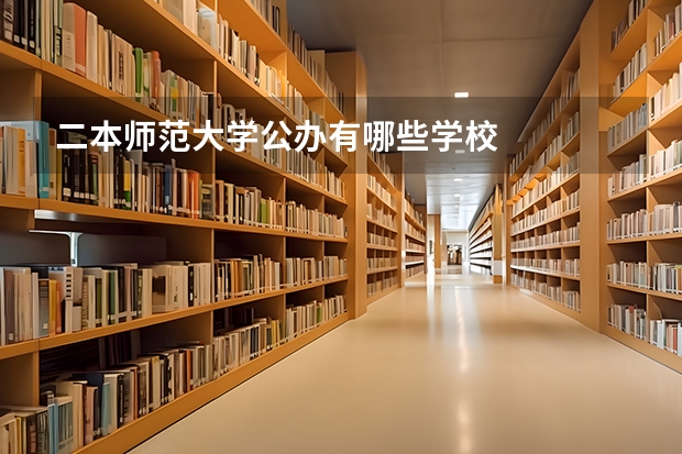 二本师范大学公办有哪些学校