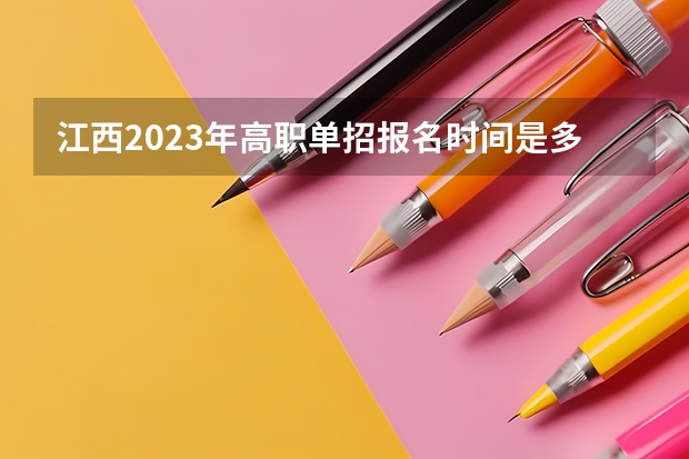 江西2023年高职单招报名时间是多久？