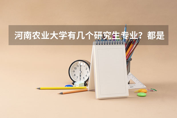 河南农业大学有几个研究生专业？都是哪些？