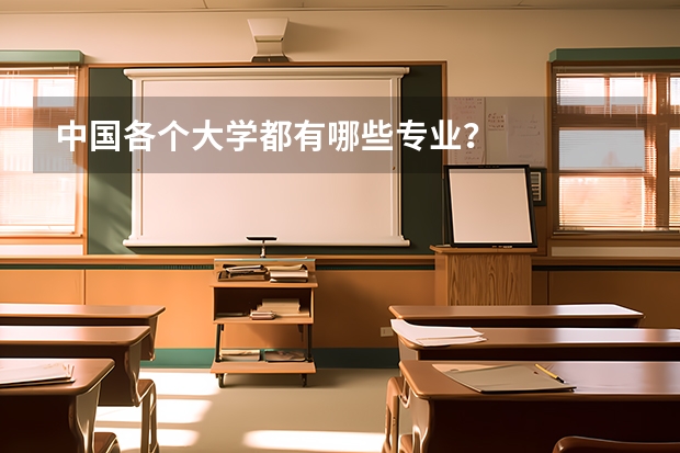 中国各个大学都有哪些专业？