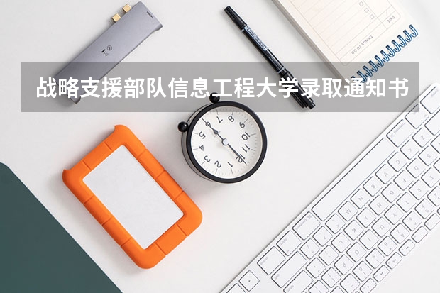 战略支援部队信息工程大学录取通知书什么时候发