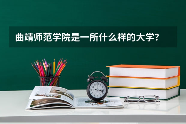 曲靖师范学院是一所什么样的大学？