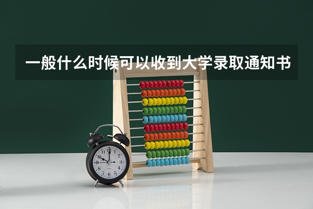 一般什么时候可以收到大学录取通知书