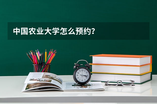 中国农业大学怎么预约？