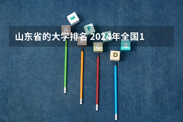 山东省的大学排名 2024年全国1000所大专院校最新排名!