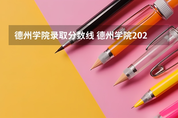 德州学院录取分数线 德州学院2024年高考招生简章及各省招生计划人数