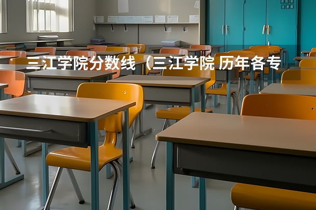 三江学院分数线（三江学院 历年各专业录取分数线）