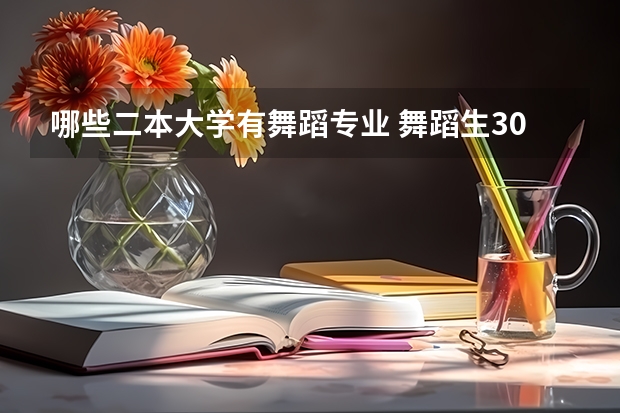 哪些二本大学有舞蹈专业 舞蹈生300分能上什么大学 能报哪个学校