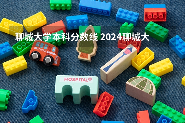 聊城大学本科分数线 2024聊城大学各专业录取分数线