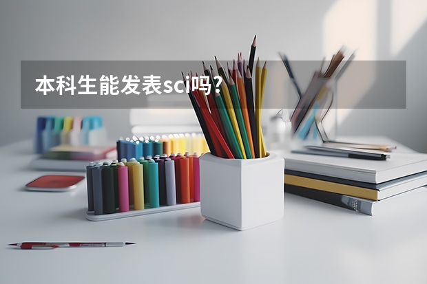 本科生能发表sci吗?