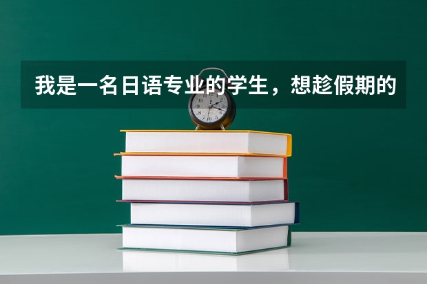 我是一名日语专业的学生，想趁假期的时候（在柳州）找些兼职，我该怎么办呢？