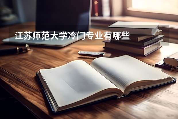 江苏师范大学冷门专业有哪些