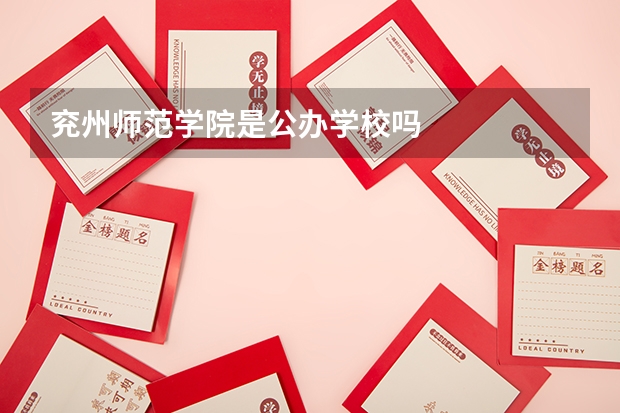 兖州师范学院是公办学校吗