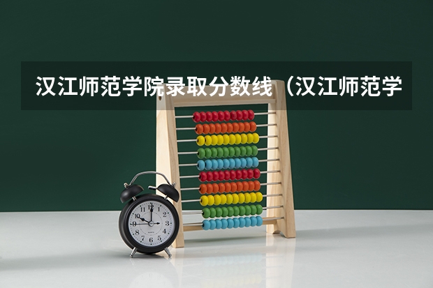 汉江师范学院录取分数线（汉江师范学院录取分数线）